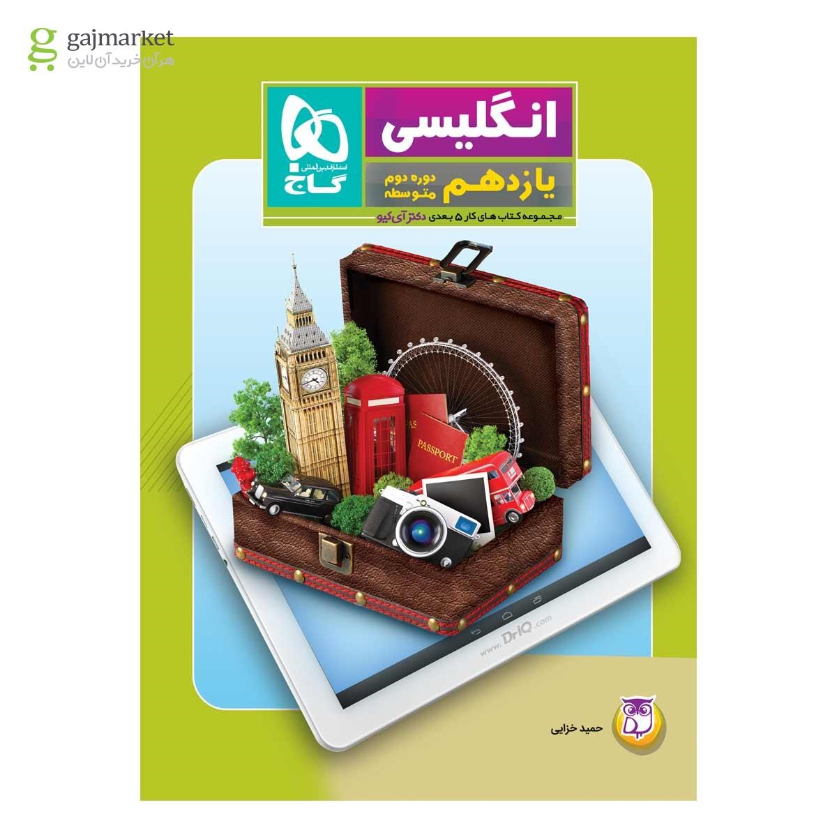 تصویر از کتاب زبان انگلیسی یازدهم سری کتاب های کار پنج بعدی