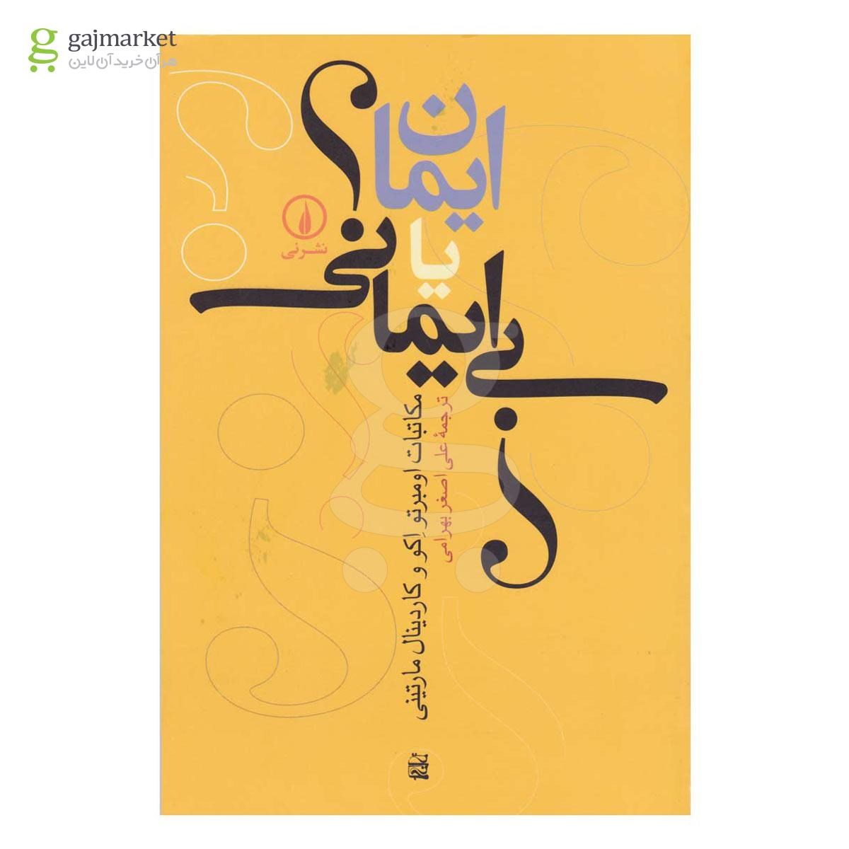 تصویر از کتاب ایمان یا بی ایمانی