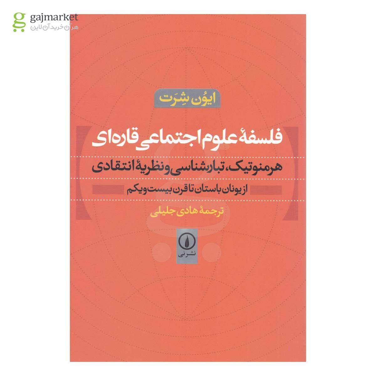 تصویر از کتاب فلسفه علوم اجتماعی قاره ای