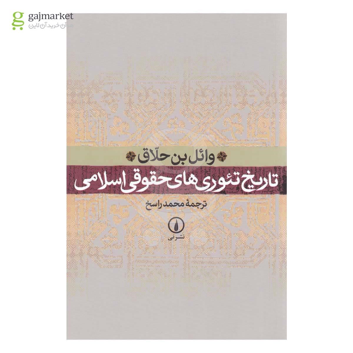 عکس جلد کتاب تاریخ تئوری های حقوق اسلامی ترجمه محمد راسخ