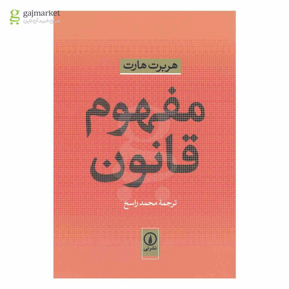 تصویر از کتاب مفهوم قانون