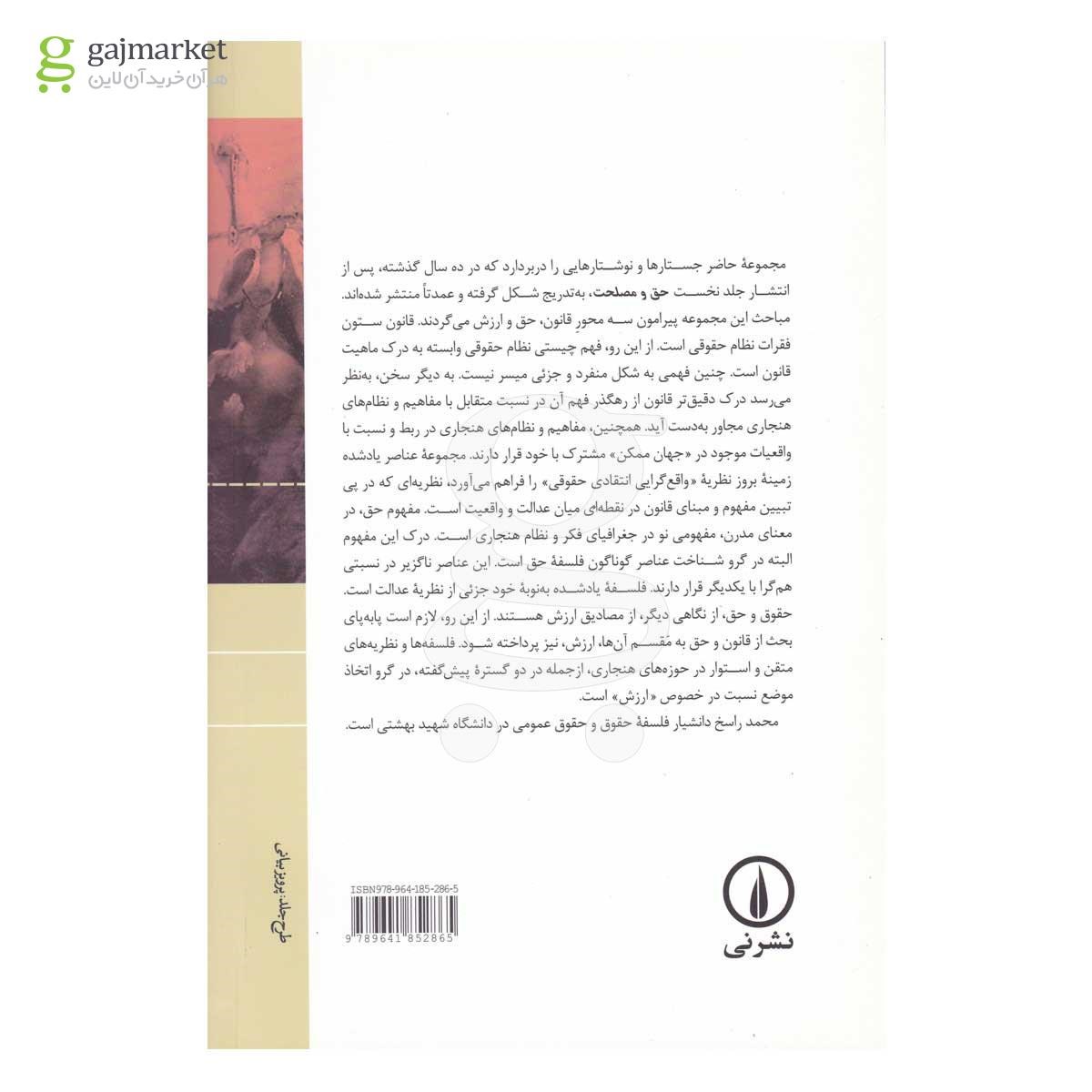 تصویر از کتاب حق و مصلحت جلد 2