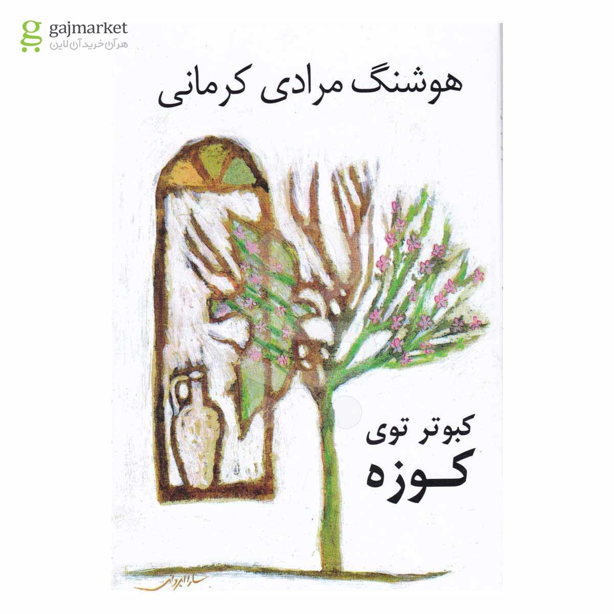 تصویر از کتاب کبوتر توی کوزه