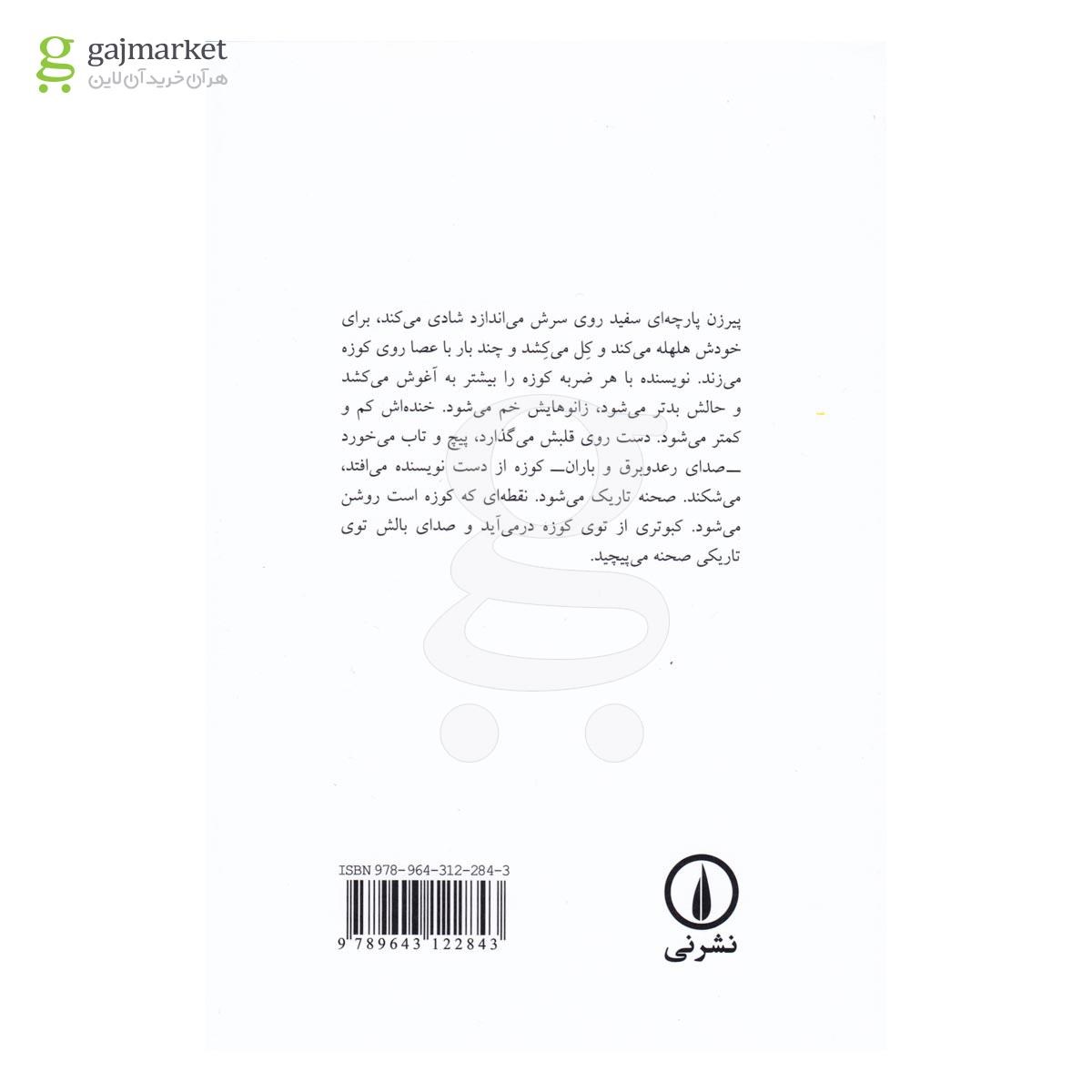 تصویر از کتاب کبوتر توی کوزه