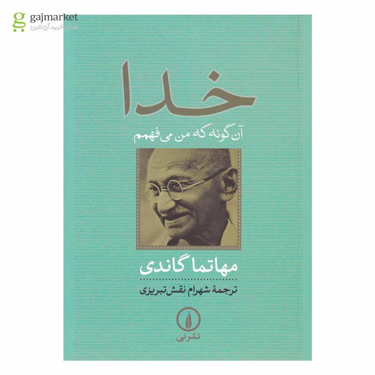 تصویر از کتاب خدا آن گونه که من می فهمم