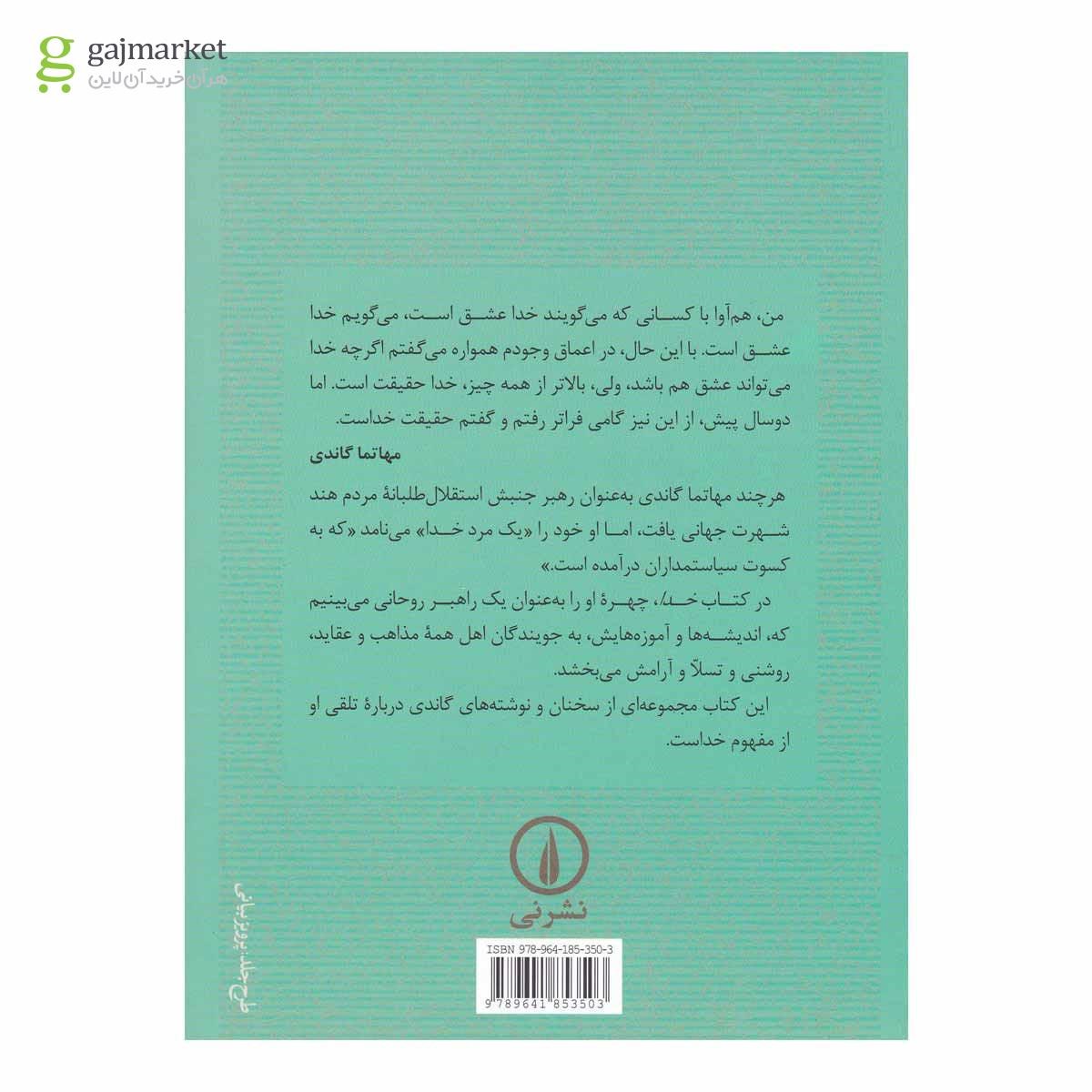 تصویر از کتاب خدا آن گونه که من می فهمم