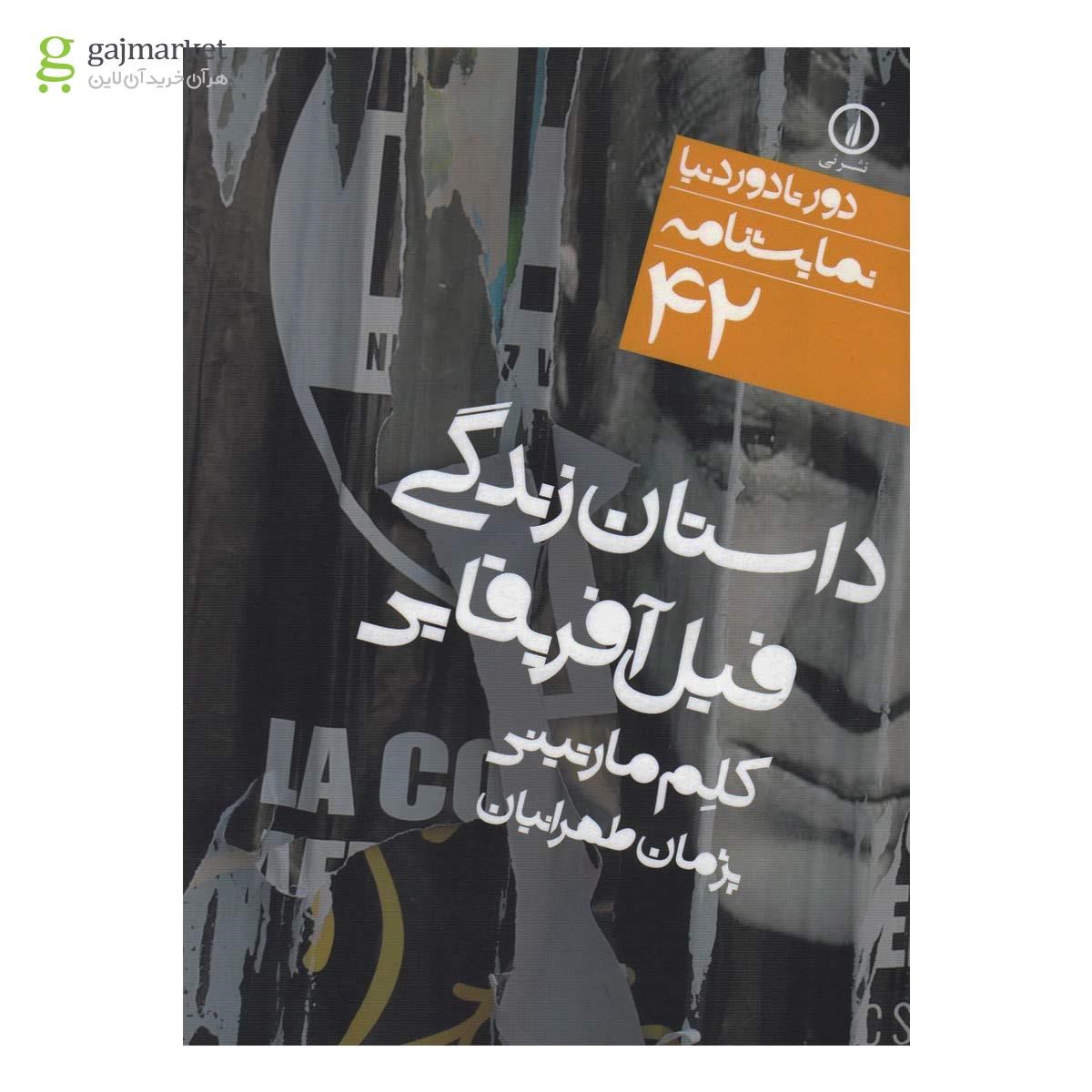 تصویر از کتاب داستان زندگی فیل آفریقایی