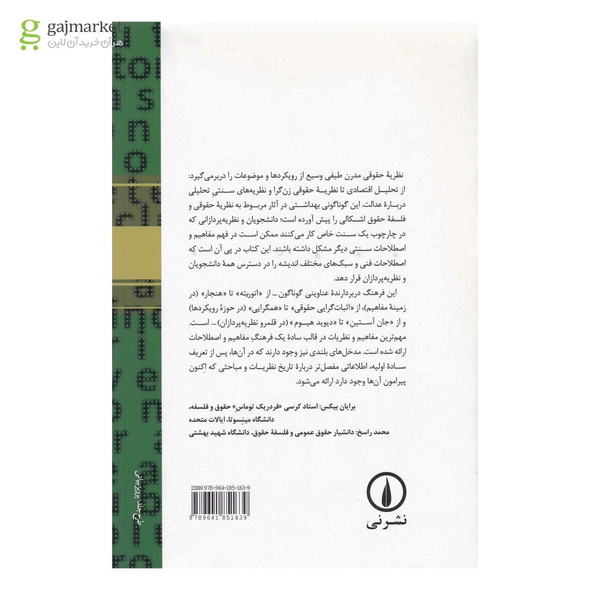 تصویر از کتاب فرهنگ نظریه حقوقی 