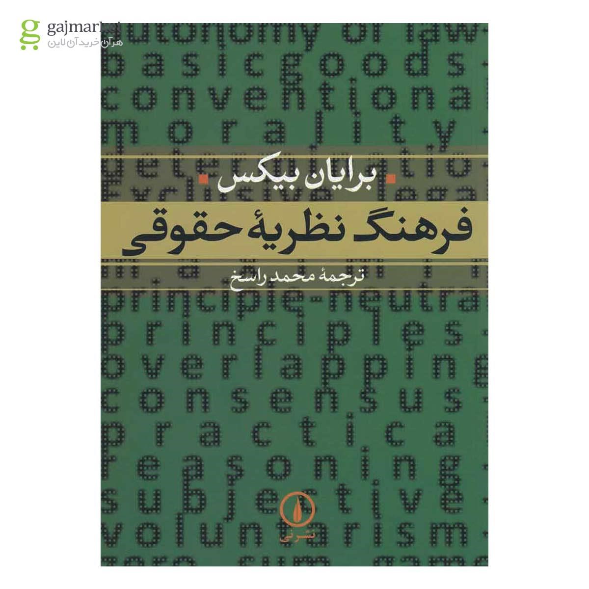 تصویر از کتاب فرهنگ نظریه حقوقی 