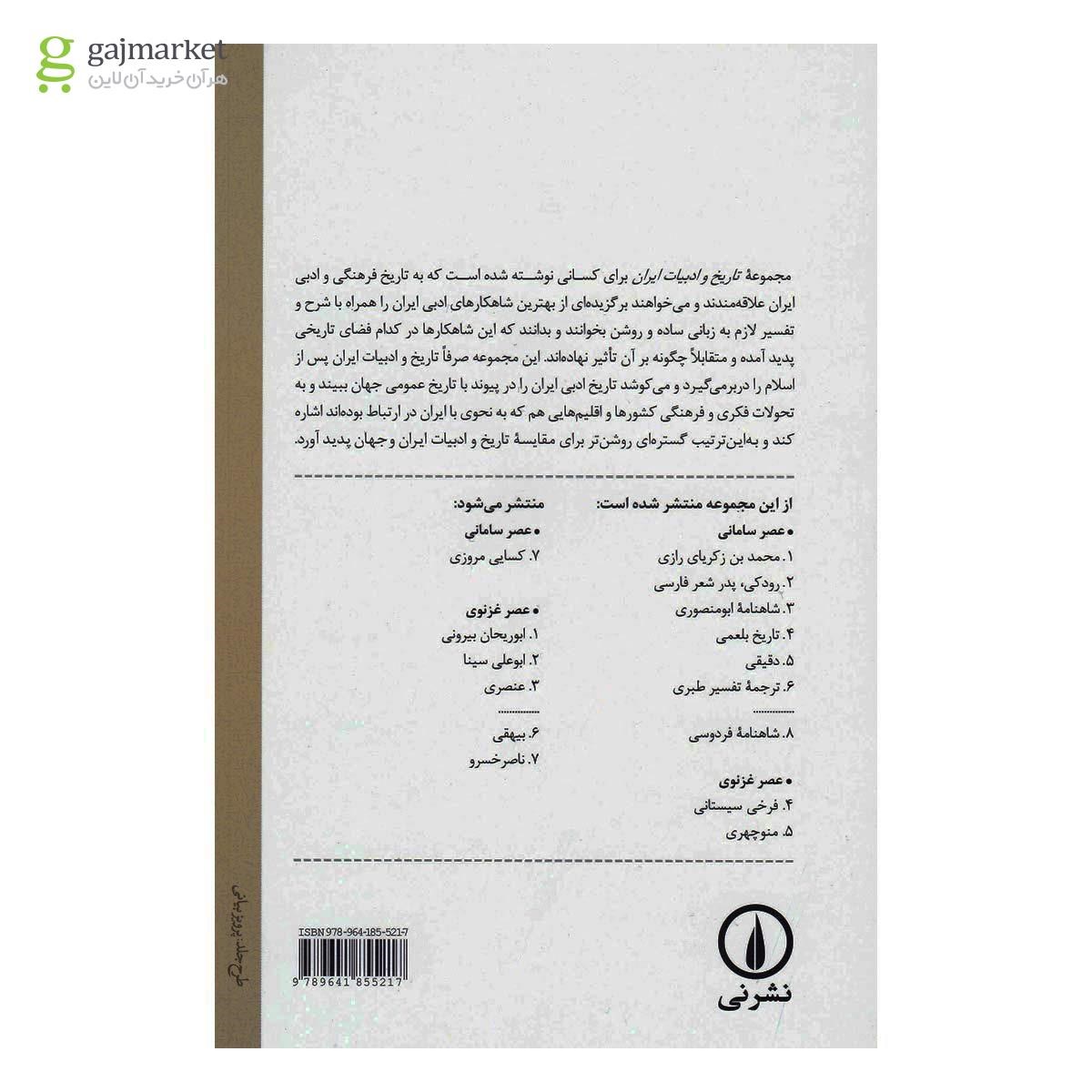 تصویر از کتاب فرخی سیستانی مجموعه تاریخ و ادبیات ایران 