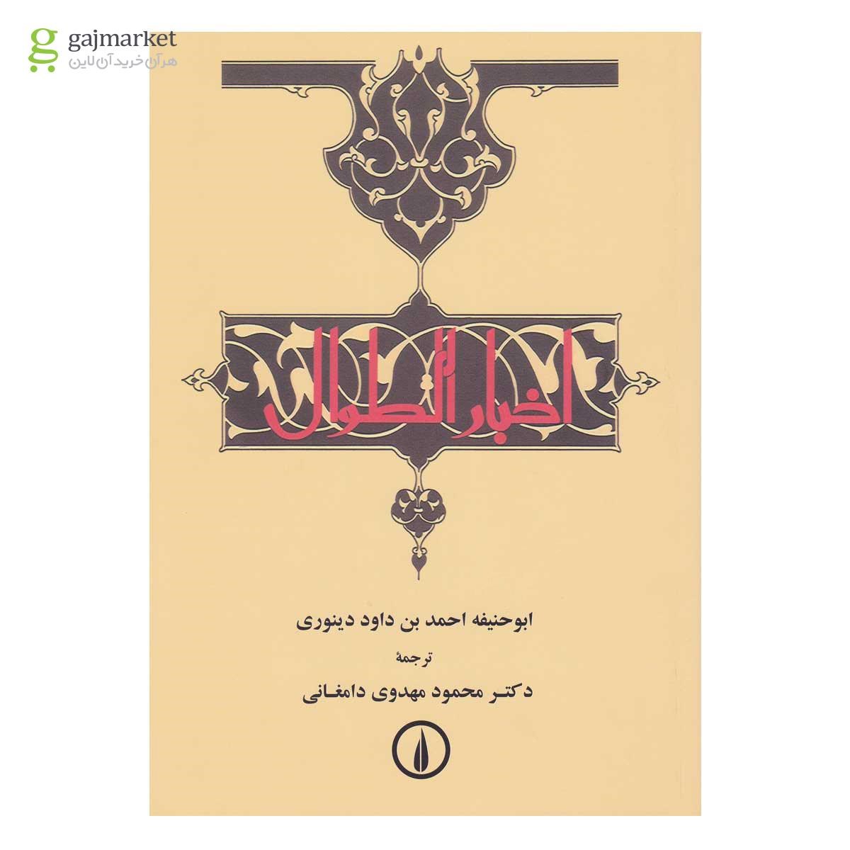 تصویر از کتاب اخبار الطوال