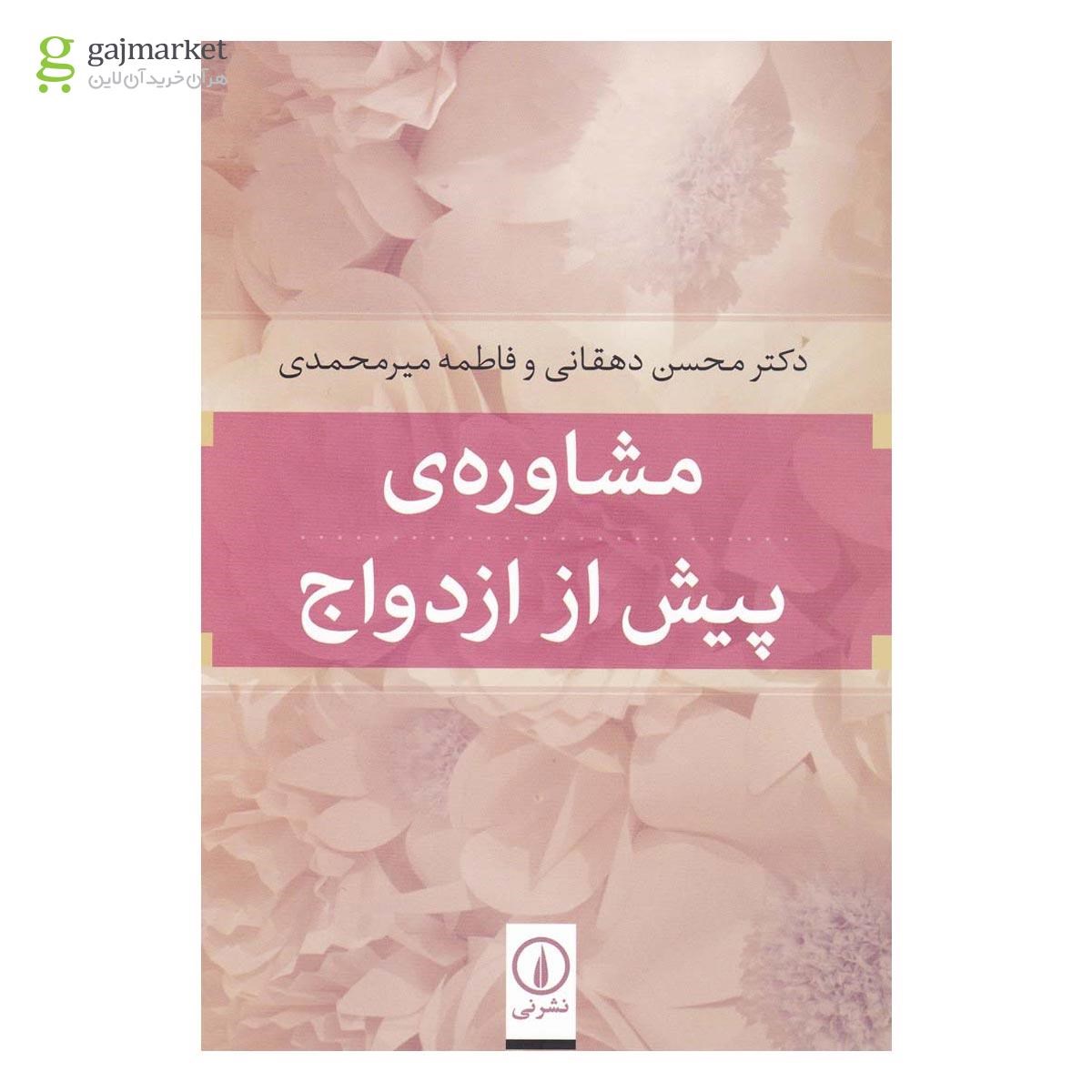 تصویر از کتاب مشاوره پیش از ازدواج