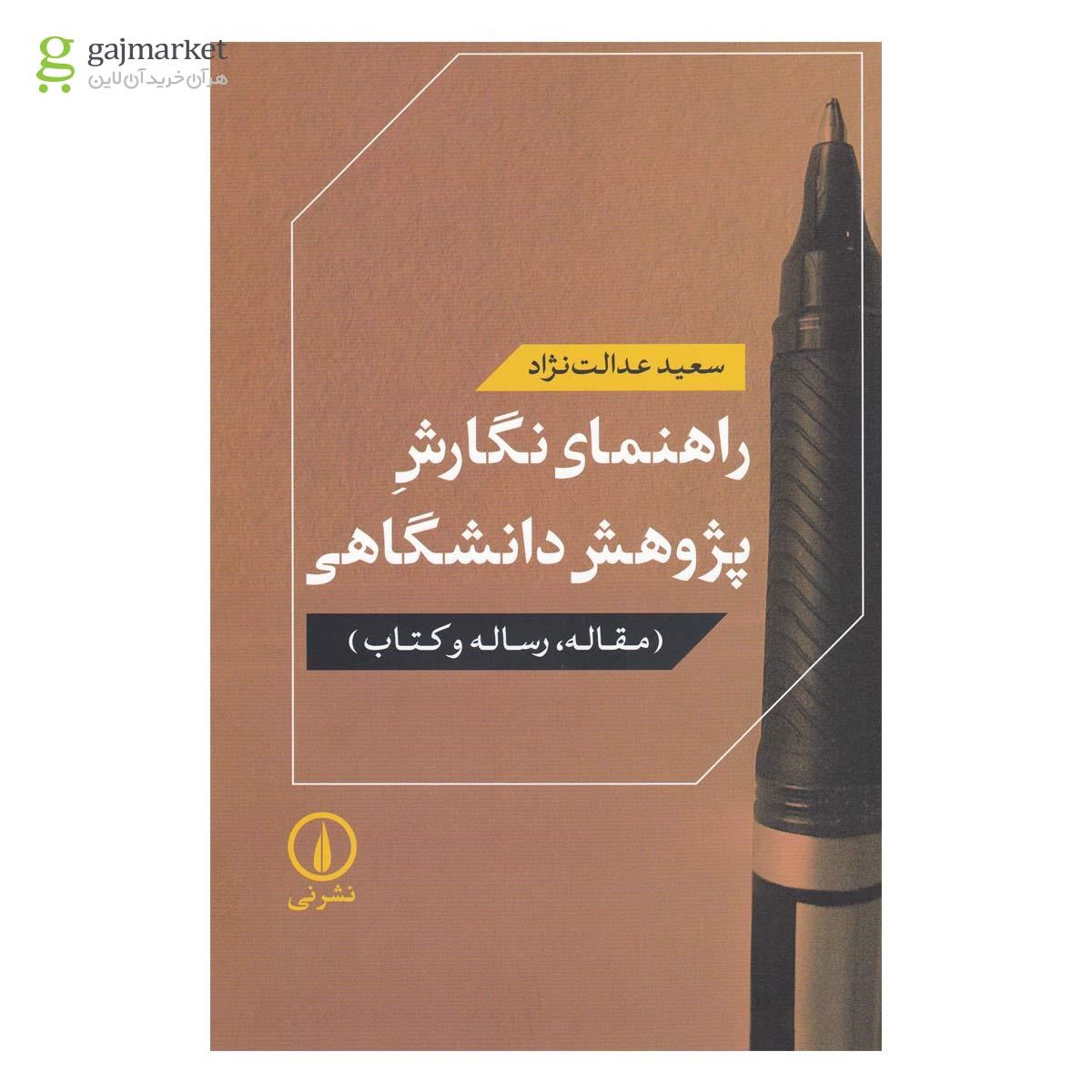 تصویر از کتاب راهنمای نگارش پژوهش دانشگاهی