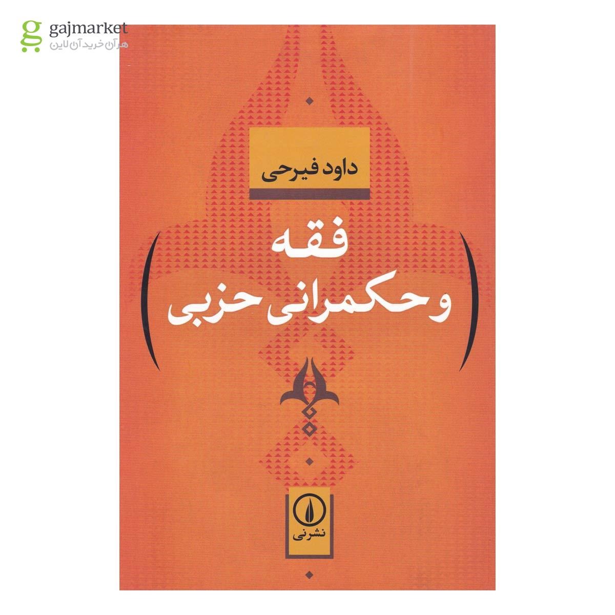 تصویر از کتاب فقه و حکمرانی حزبی