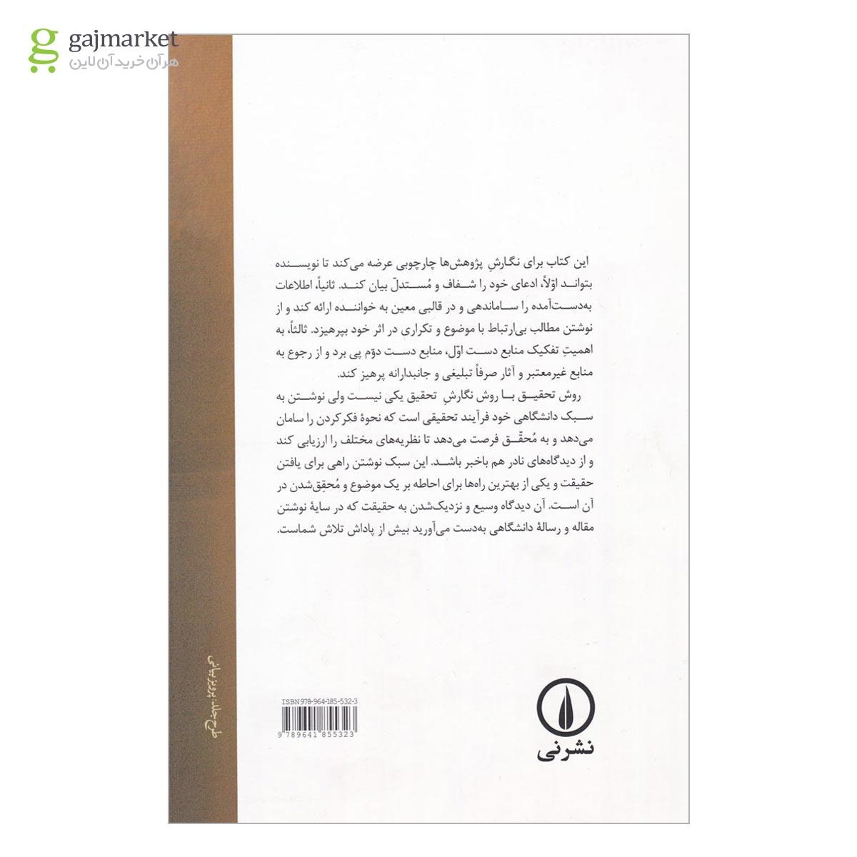 تصویر از کتاب راهنمای نگارش پژوهش دانشگاهی