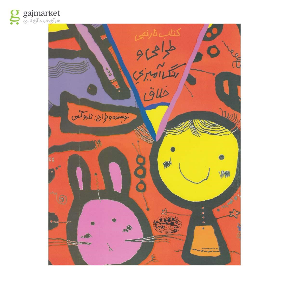 تصویر از کتاب نارنجی مجموعه طراحی و رنگ آمیزی خلاق