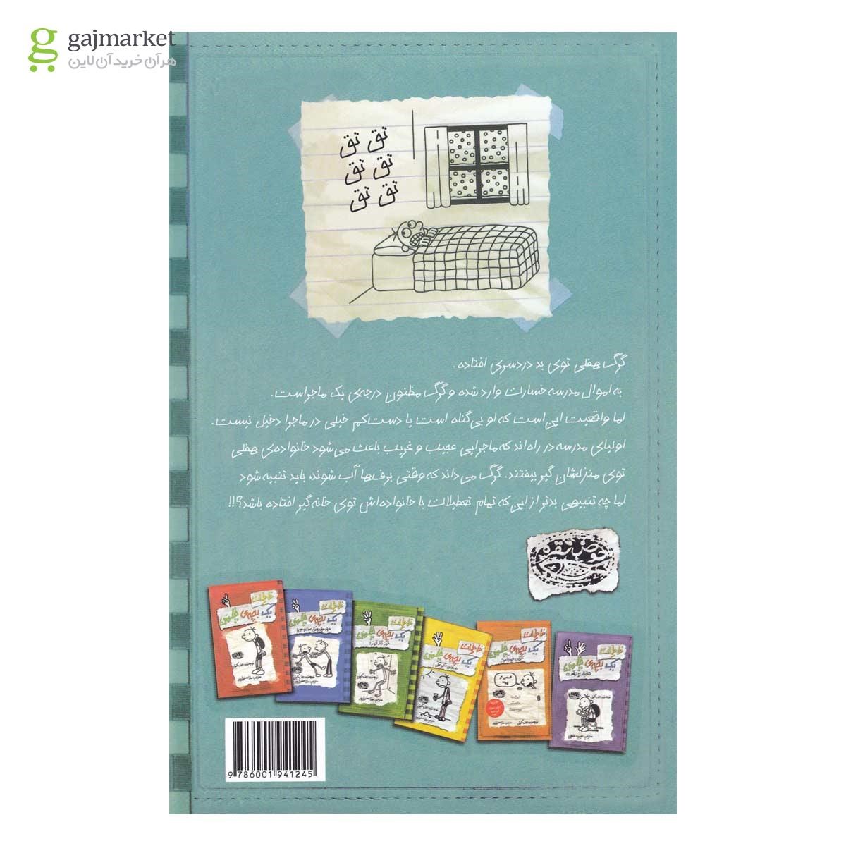 تصویر از کتاب گرفتاری برفی مجموعه خاطرات یک بچه چلمن جلد 7