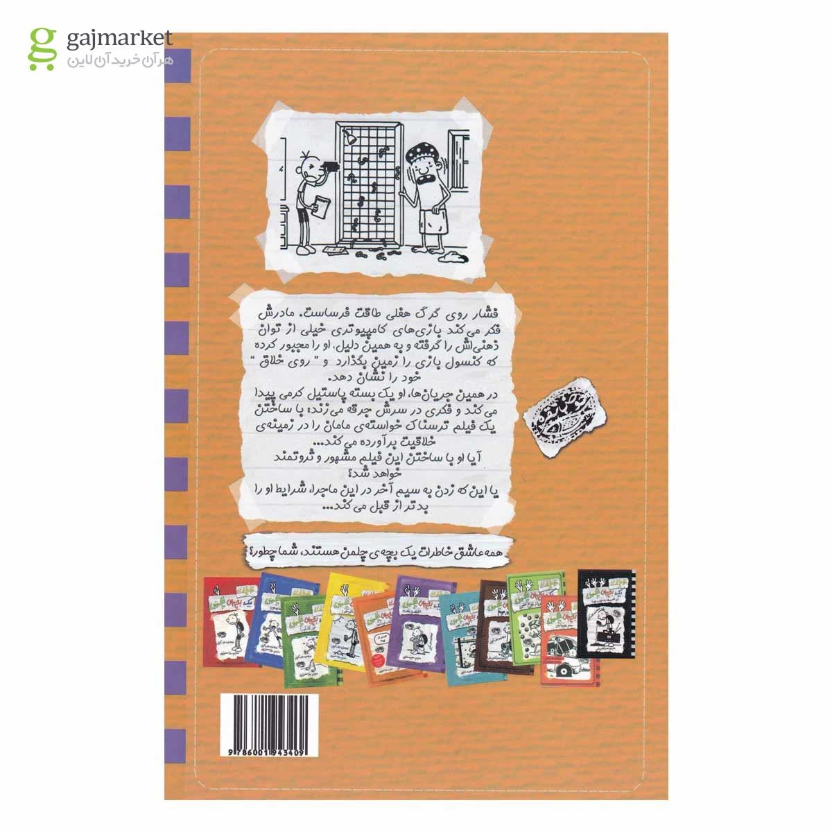 تصویر از کتاب زدن به سیم آخر مجموعه خاطرات یک بچه چلمن جلد 12