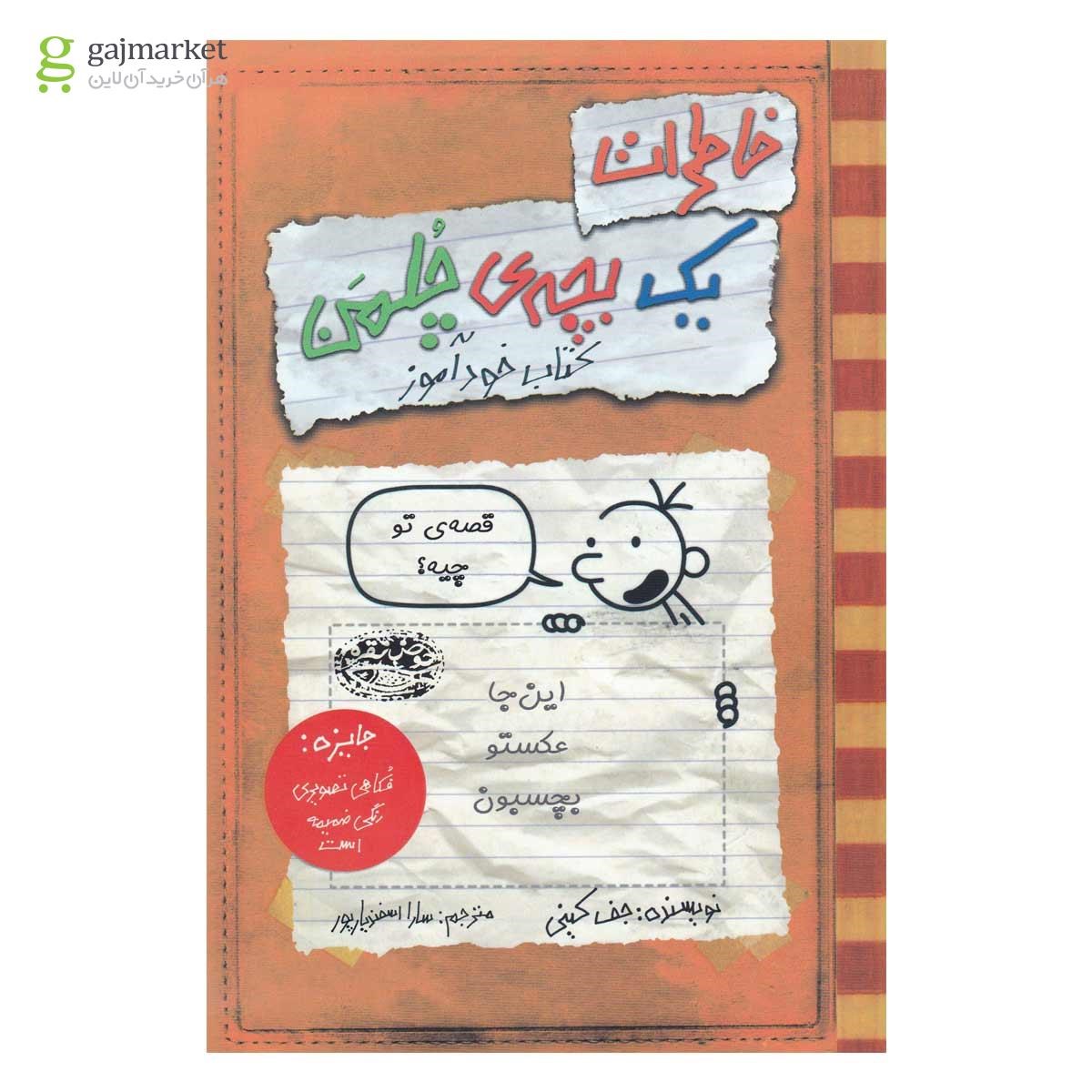 تصویر از کتاب خود آموز مجموعه خاطرات یک بچه چلمن جلد 5