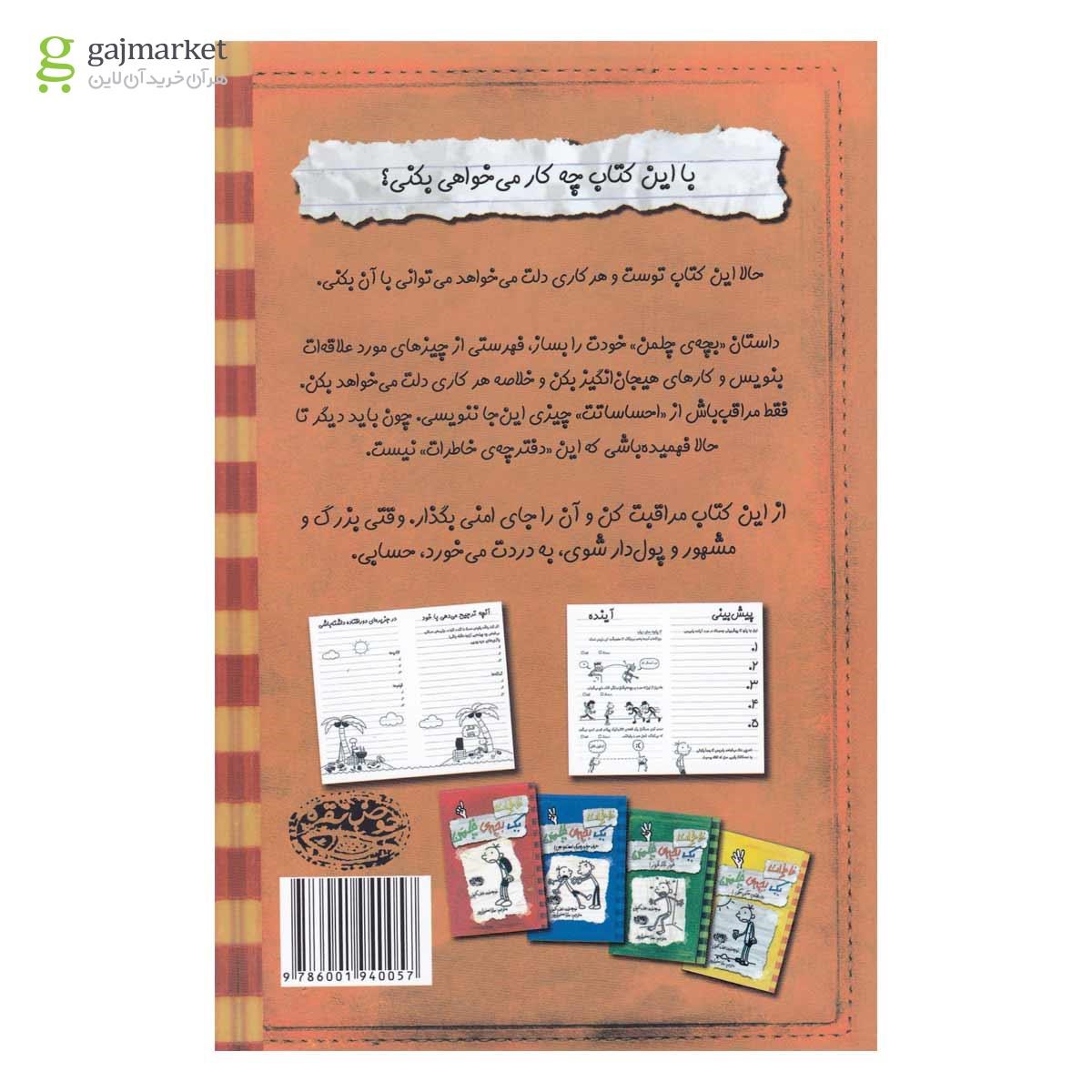 تصویر از کتاب خود آموز مجموعه خاطرات یک بچه چلمن جلد 5