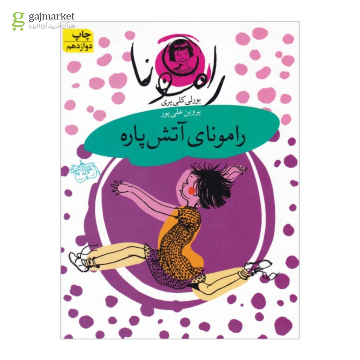 تصویر از کتاب رامونای آتش پاره مجموعه فندق جلد 2