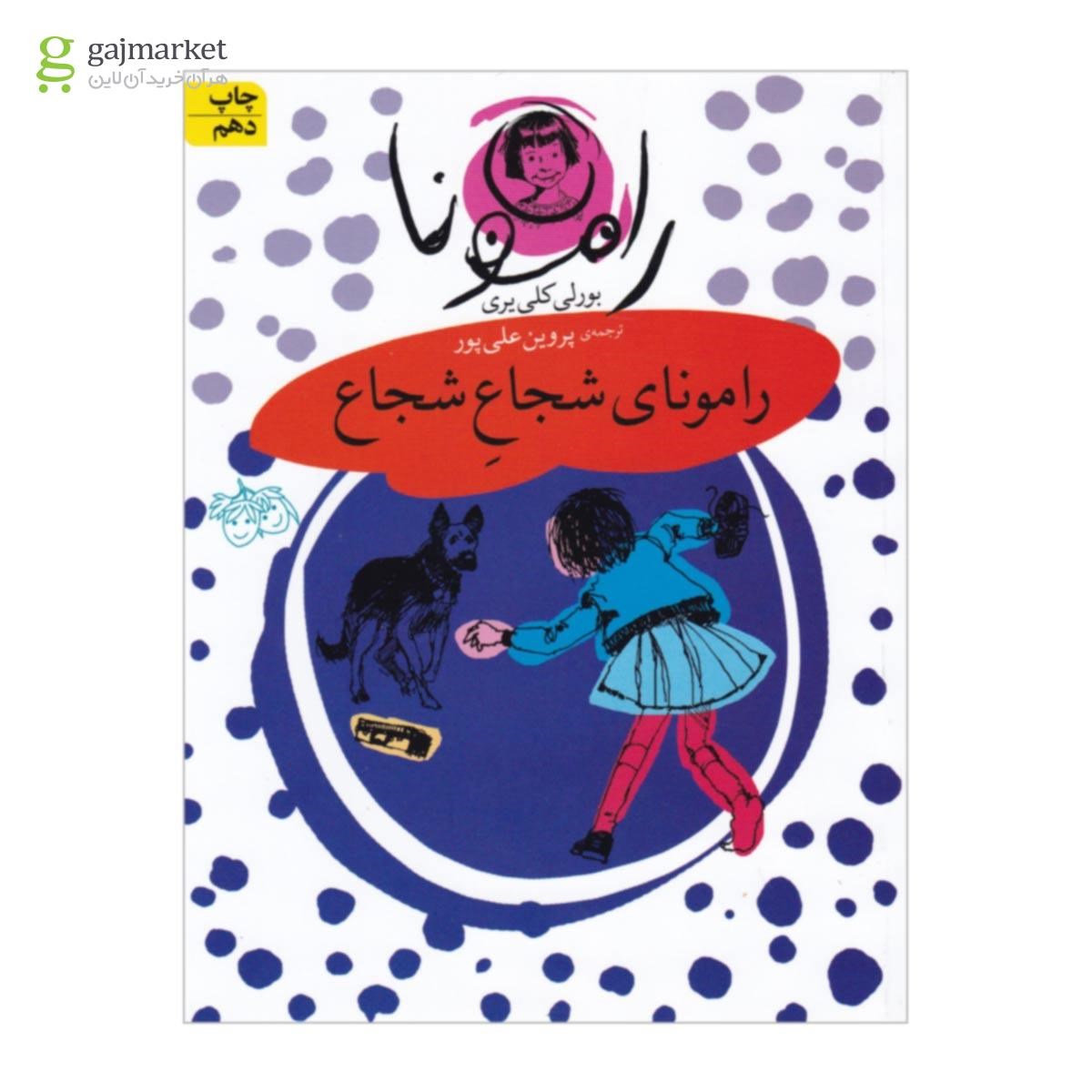 تصویر از کتاب رامونای شجاع شجاع مجموعه فندق جلد 3