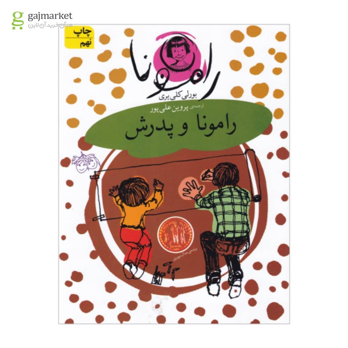 تصویر از کتاب رامونا و پدرش مجموعه فندق جلد 5