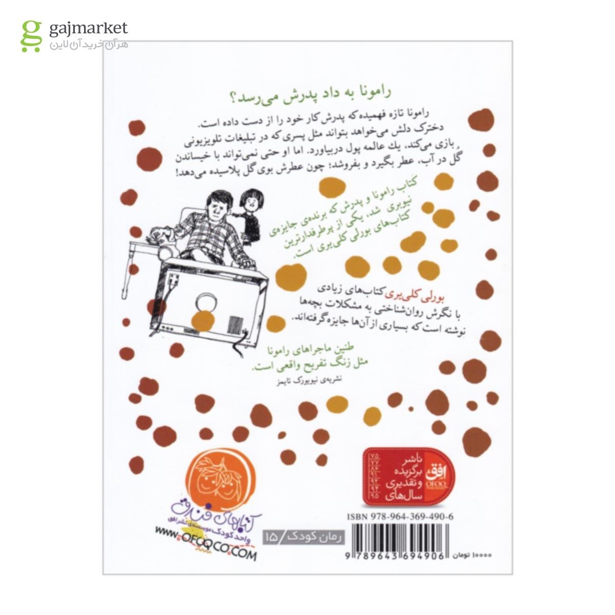 تصویر از کتاب رامونا و پدرش مجموعه فندق جلد 5