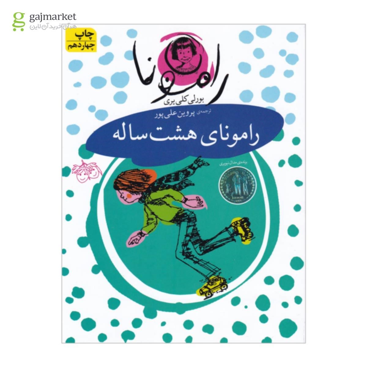 تصویر از کتاب رامونای هشت ساله مجموعه فندق جلد 6