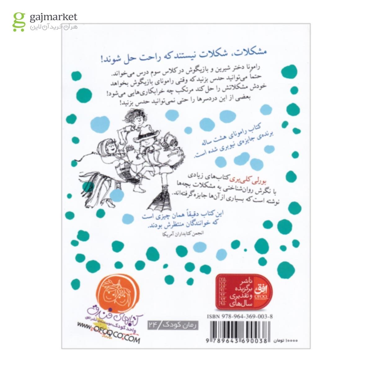 تصویر از کتاب رامونای هشت ساله مجموعه فندق جلد 6