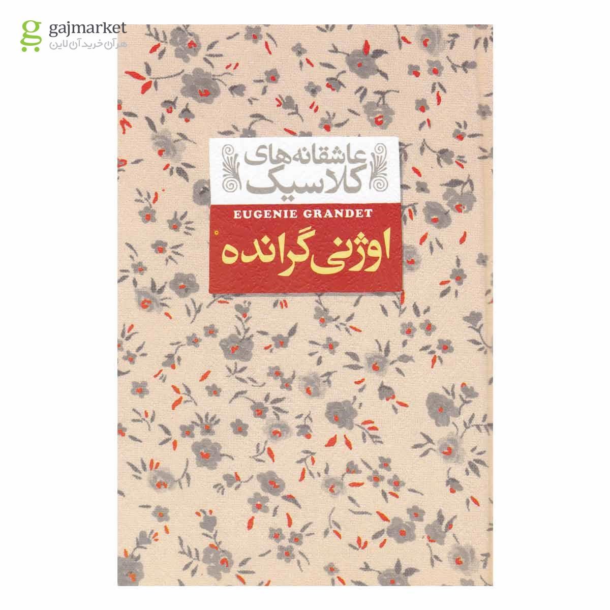 تصویر از کتاب اوژنی گرانده