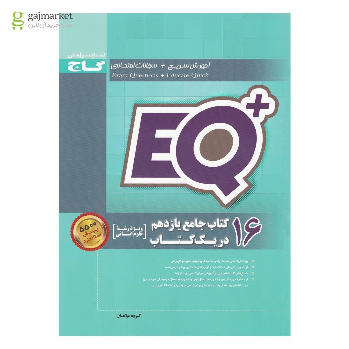 تصویر از کتاب 16 کتاب جامع یازدهم انسانی در یک کتاب سری +EQ 