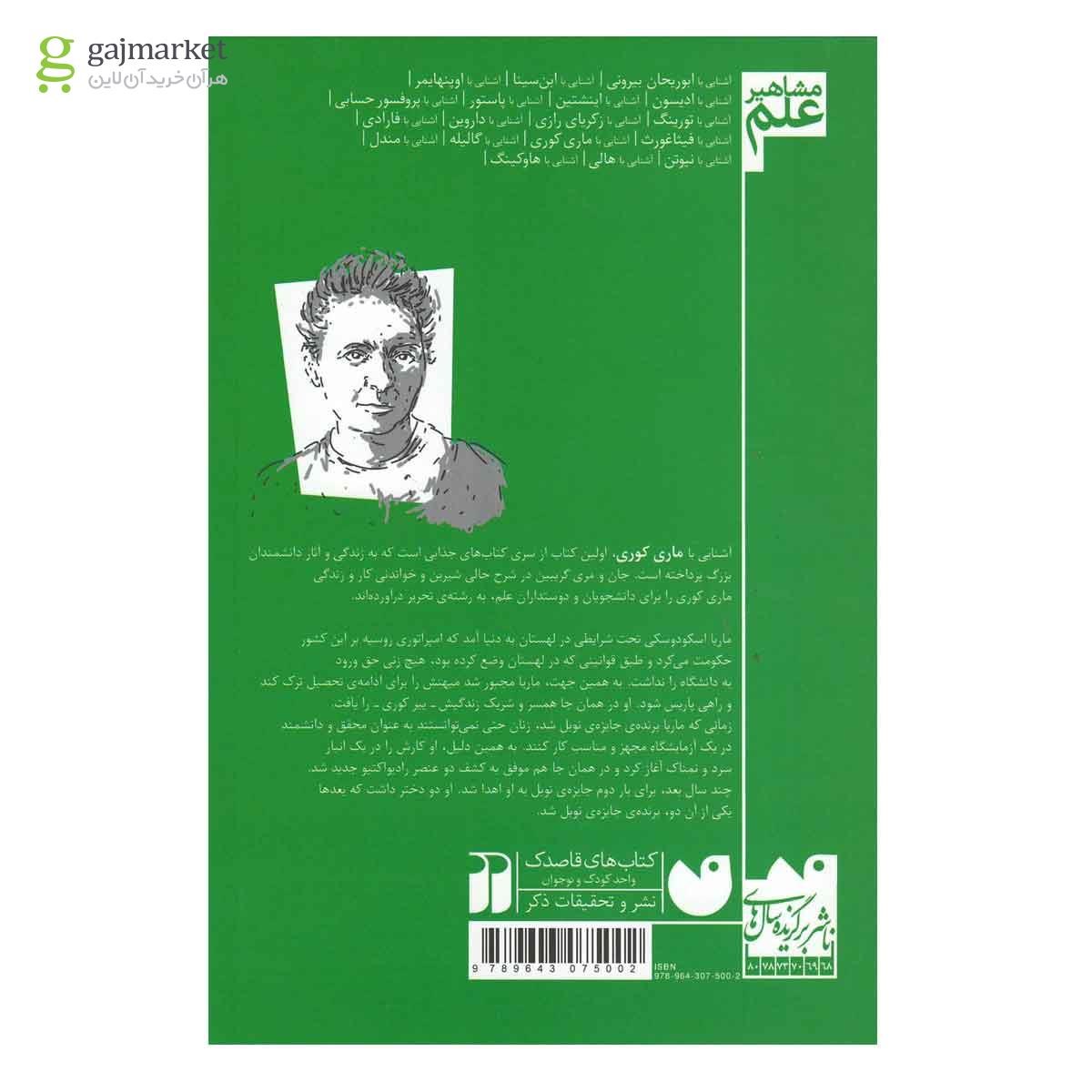 تصویر از کتاب آشنایی با ماری کوری مجموعه مشاهیر علم