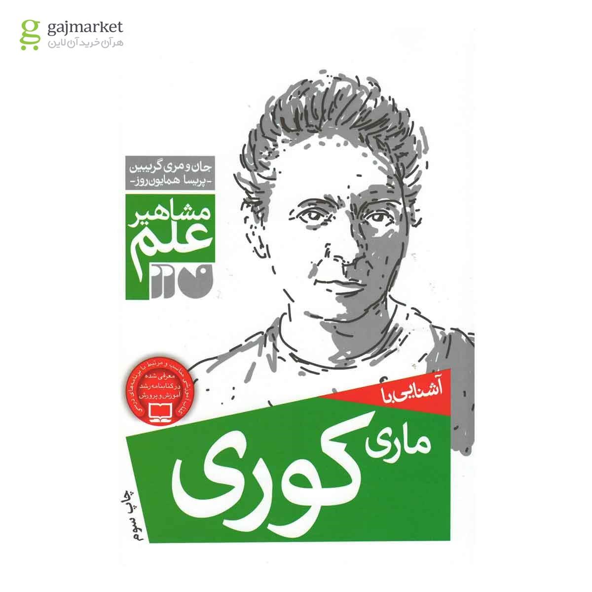 تصویر از کتاب آشنایی با ماری کوری مجموعه مشاهیر علم