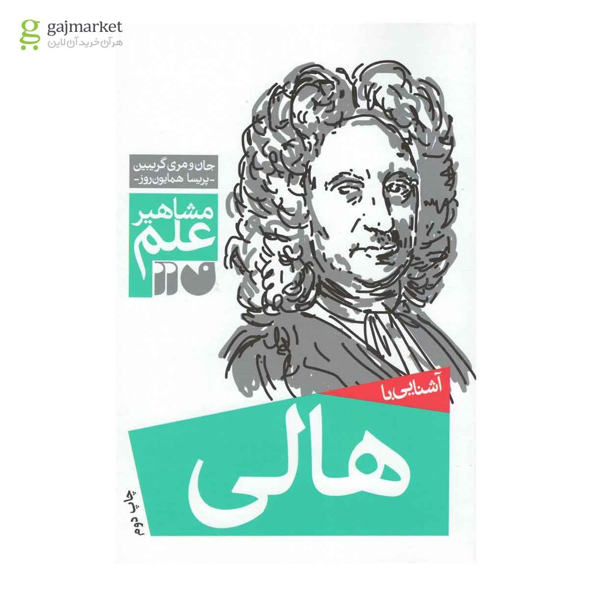 عکس جلد کتاب آشنایی با هالی مجموعه مشاهیر علم