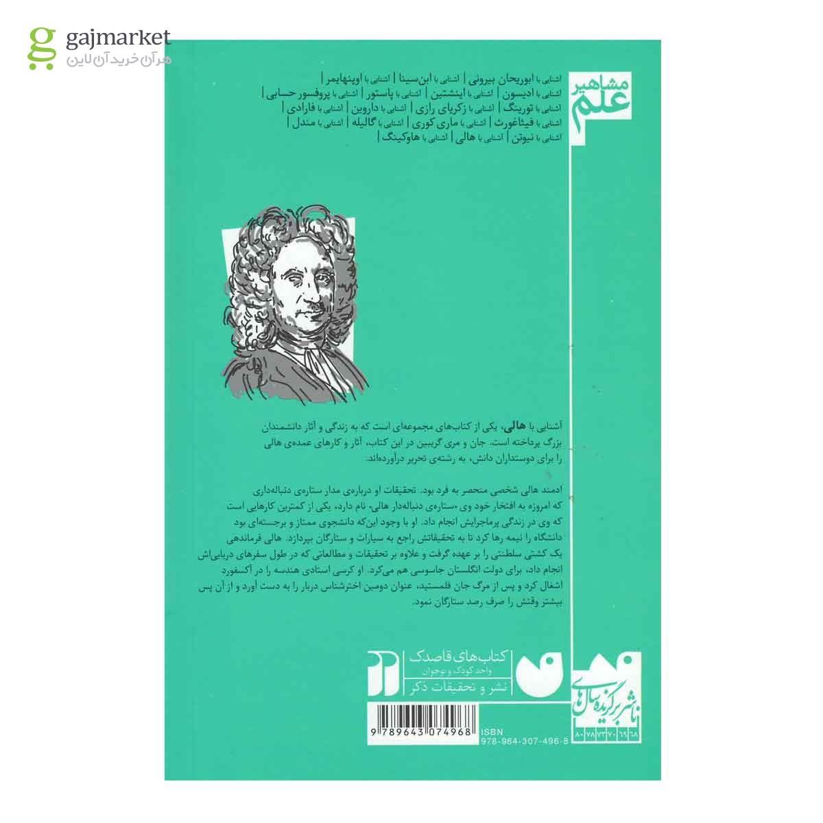 تصاویری از صفحات داخلی کتاب آشنایی با هالی مجموعه مشاهیر علم