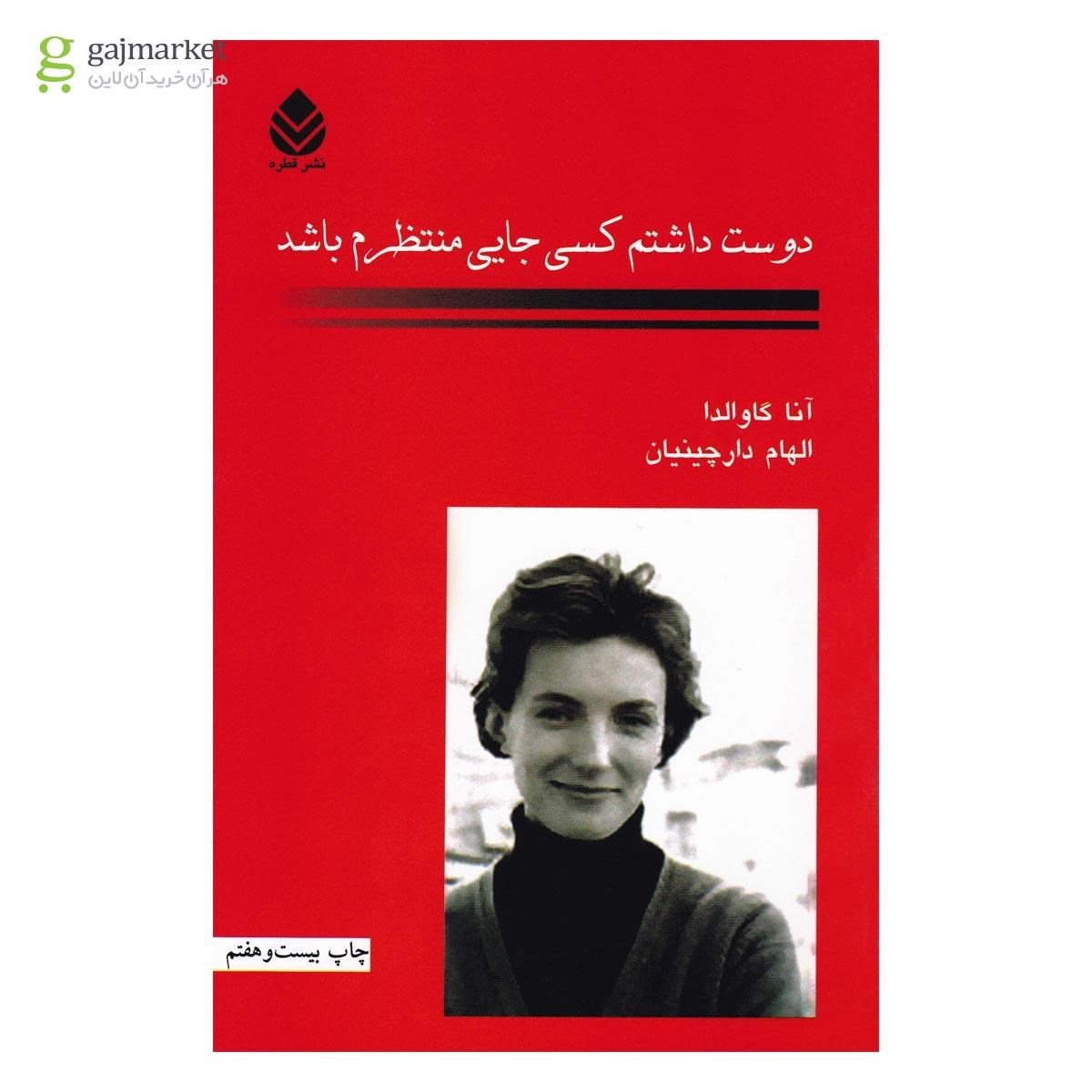 تصویر از کتاب دوست داشتم کسی جایی منتظرم باشد