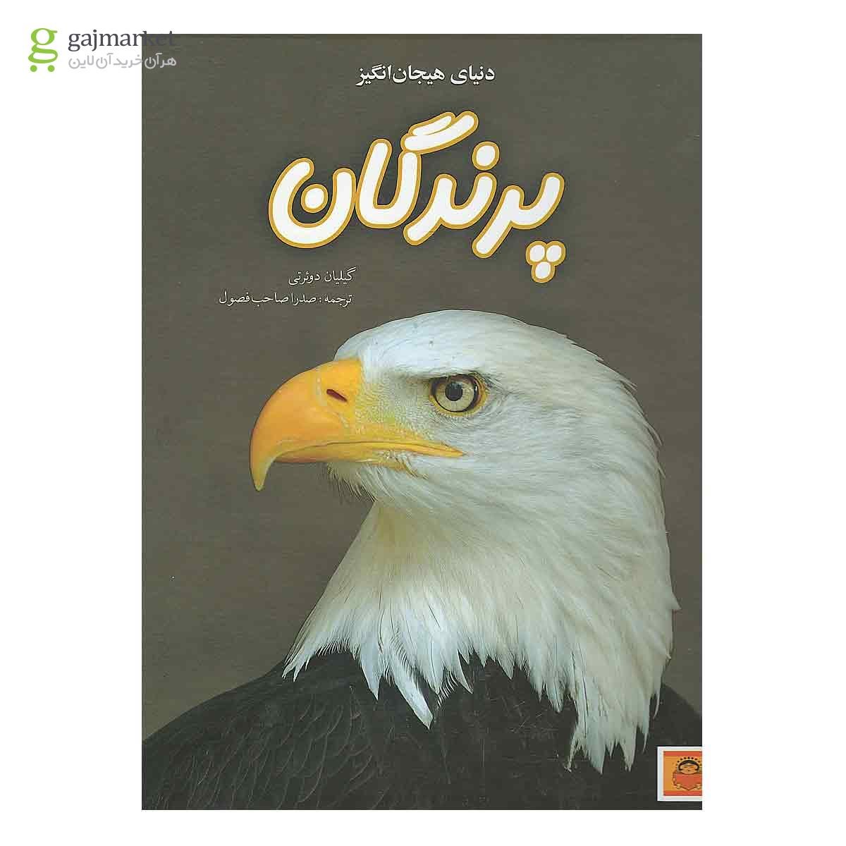 تصویر از کتاب پرندگان مجموعه دنیای هیجان انگیز