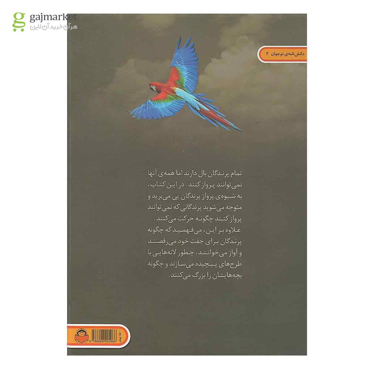 تصویر از کتاب پرندگان مجموعه دنیای هیجان انگیز