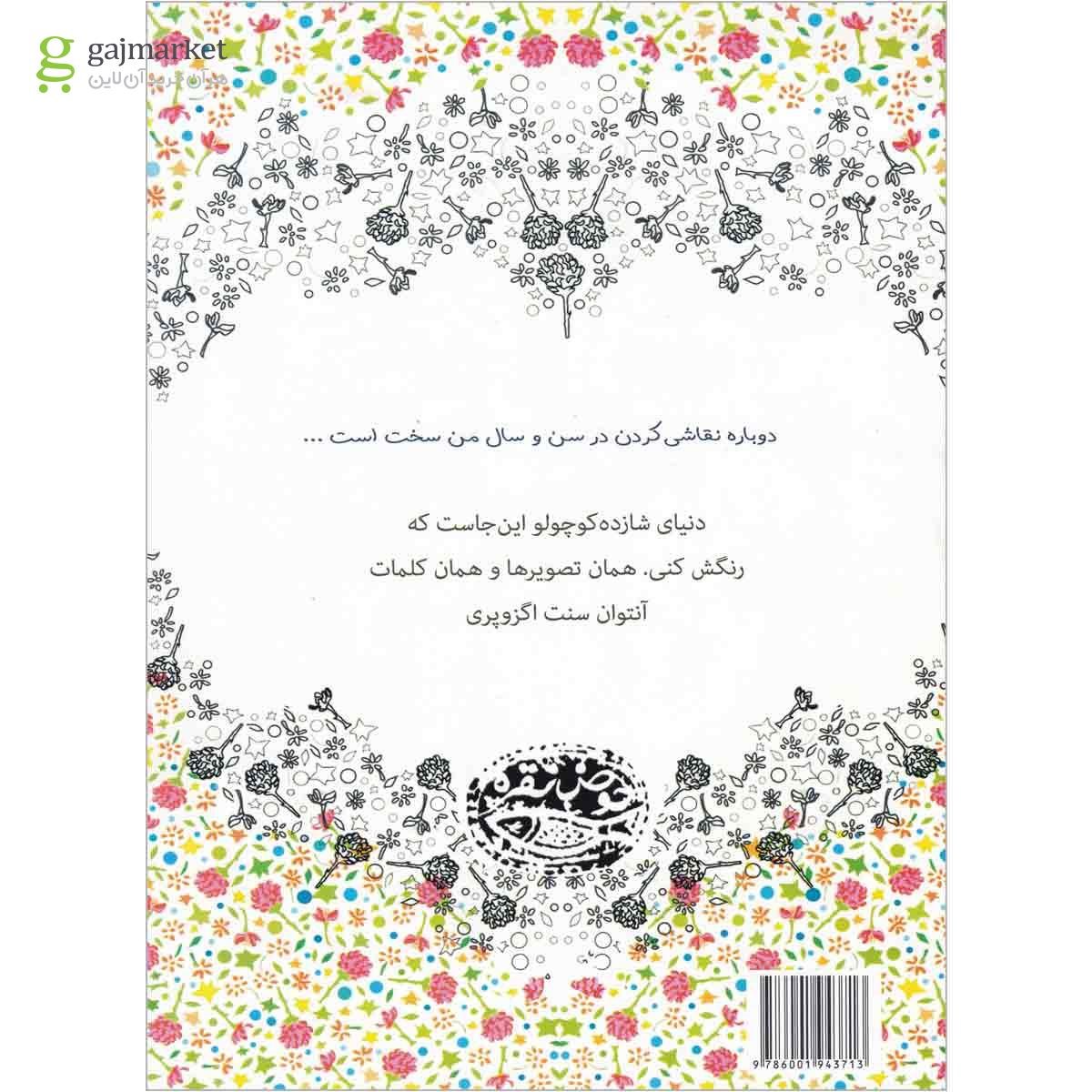 تصویر از کتاب رنگ آمیزی شازده کوچولو