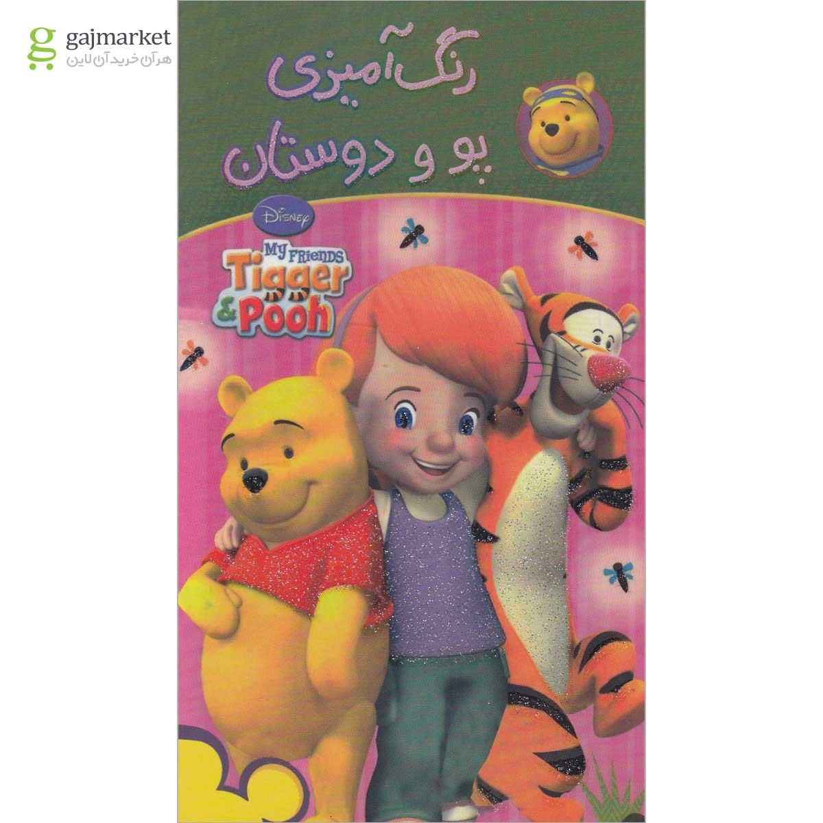 تصویر از کتاب رنگ آمیزی پو و دوستان