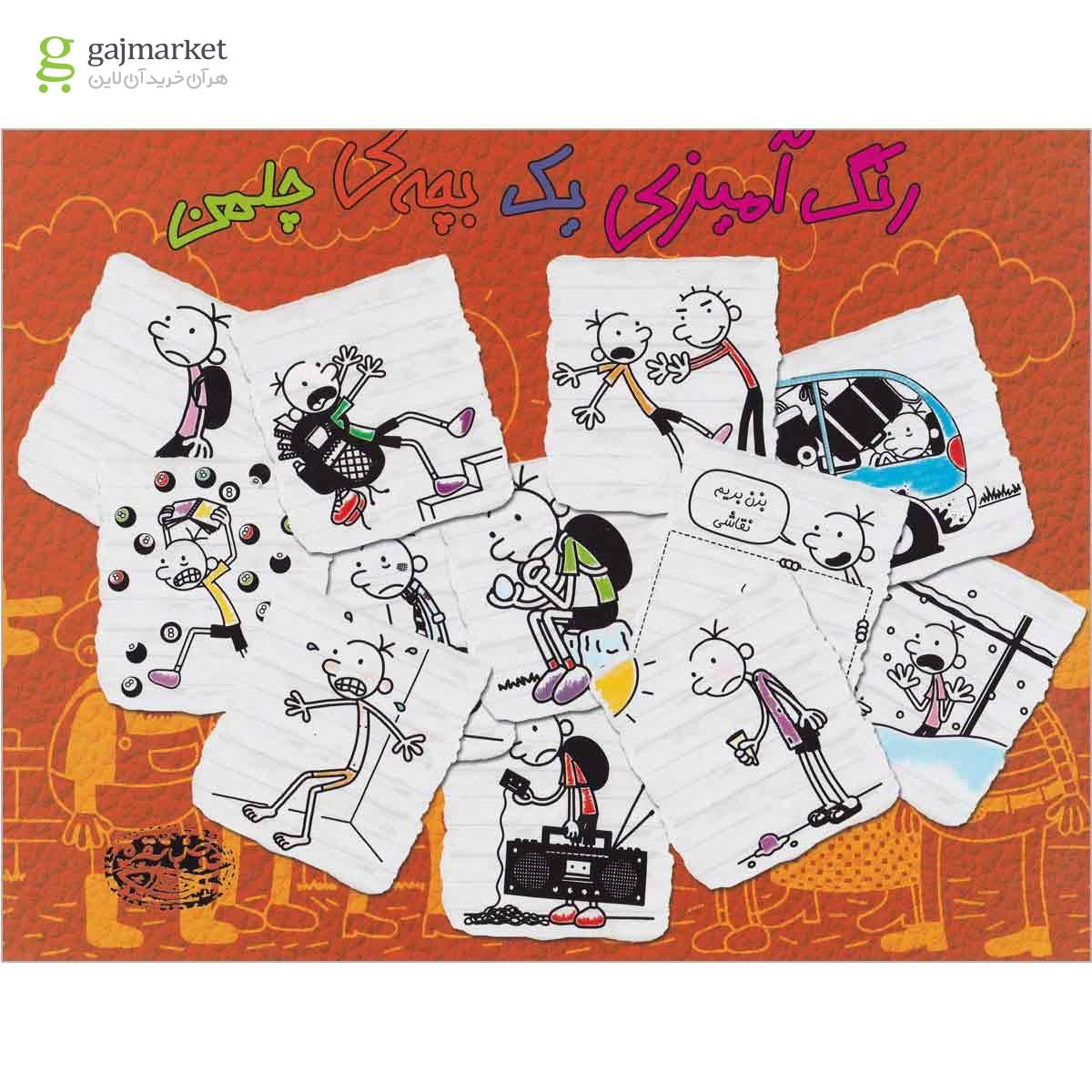 تصویر از کتاب رنگ آمیزی یک بچه چلمن