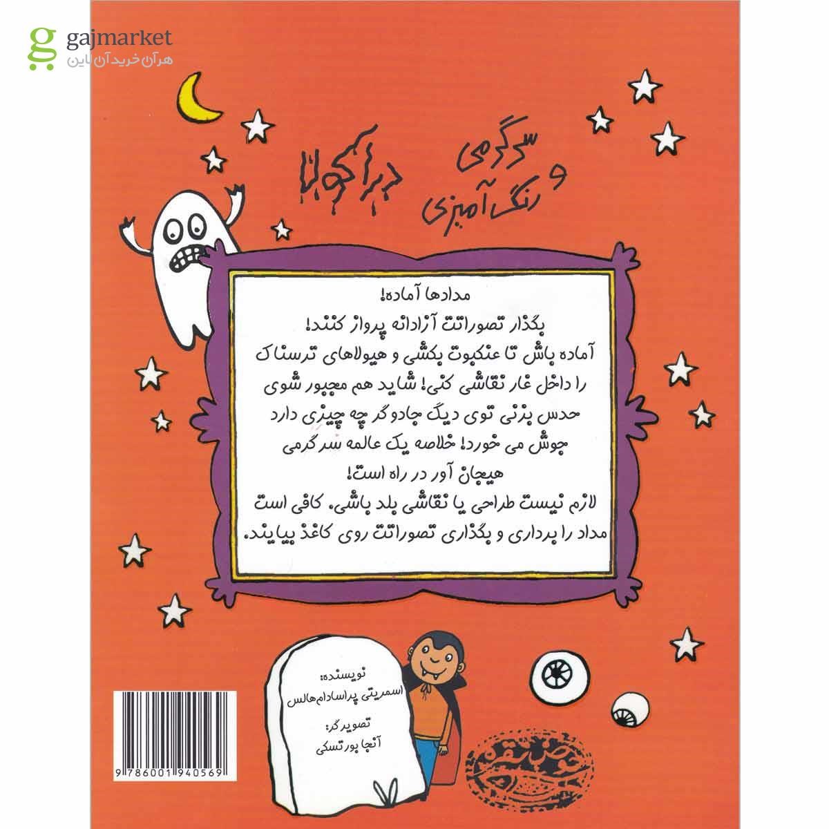تصویر از کتاب سرگرمی و رنگ آمیزی دراکولا