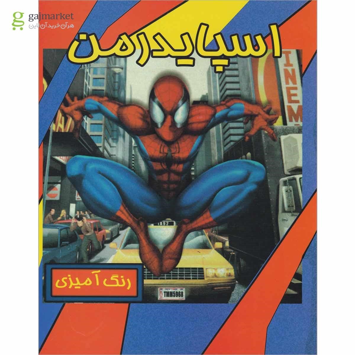 تصویر از کتاب رنگ آمیزی اسپایدر من