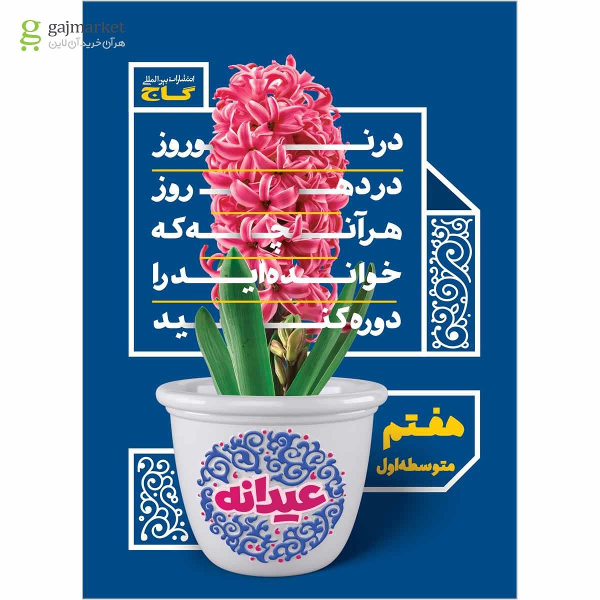 تصویر از کتاب جامع هفتم سری عیدانه