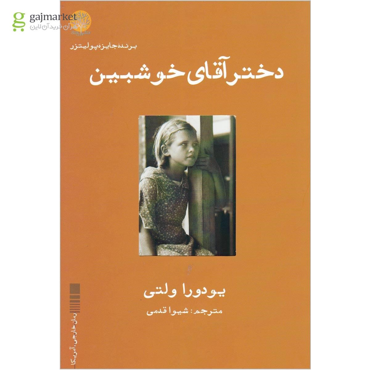 تصویر از کتاب دختر آقای خوشبین