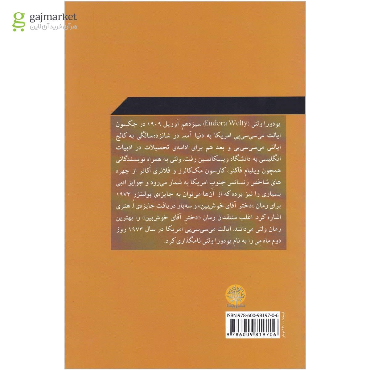 تصویر از کتاب دختر آقای خوشبین