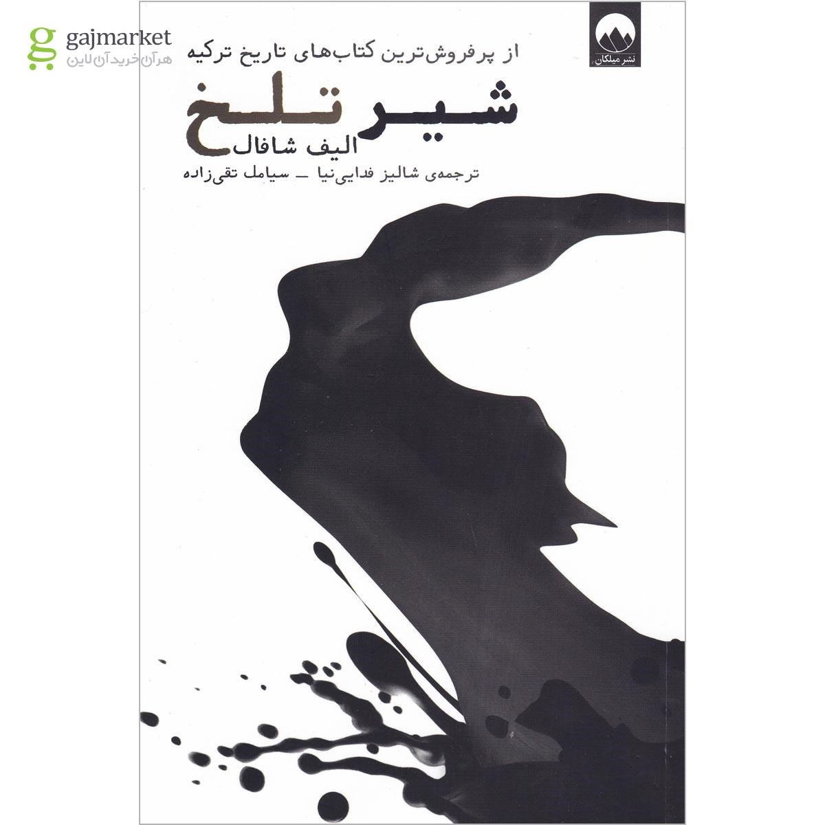 تصویر از کتاب شیر تلخ
