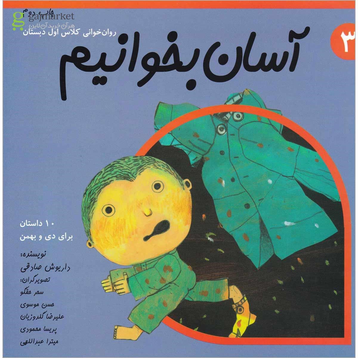 تصویر از کتاب آسان بخوانیم اول جلد 3