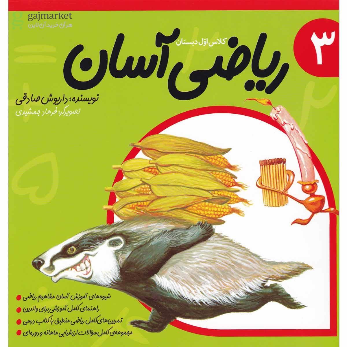 تصویر از کتاب ریاضی آسان اول جلد 3